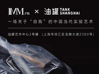 IMM尹默 i PROJECT 活动开幕，诠释艺术与时装新主张