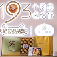 费列罗首度携手天猫超级品牌日开启“中秋寻月之旅”