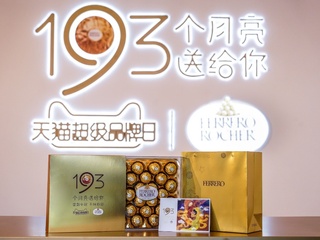 费列罗首度携手天猫超级品牌日开启“中秋寻月之旅”