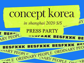 韩流将袭，韩国先锋设计力量提前亮相SS20上海时装周 2020 S/S 上海时装周“Concept Korea” Press Party