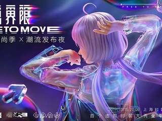 QQ炫舞进军时尚界 现实与虚拟时尚的跨次元碰撞