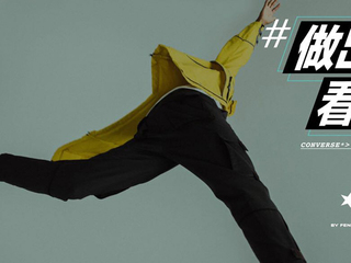 CONVERSE BY FENG CHEN WANG 产品发布大秀 #做出来看看# 无惧未知与挑战