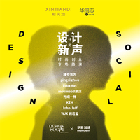 发掘原创设计力量，助能新锐品牌成长 XINTIANDI新天地创新打造“Design Social设计新声计划”