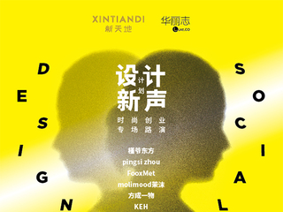 发掘原创设计力量，助能新锐品牌成长 XINTIANDI新天地创新打造“Design Social设计新声计划”