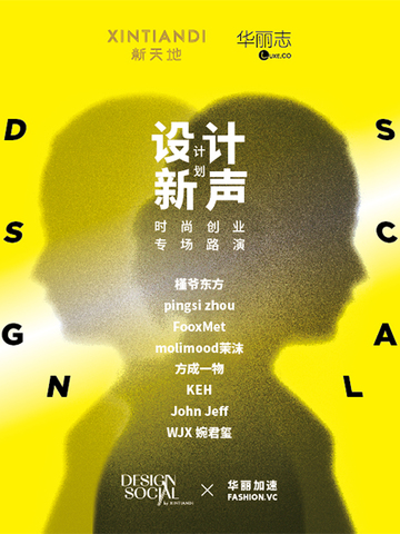 发掘原创设计力量，助能新锐品牌成长 XINTIANDI新天地创新打造“Design Social设计新声计划”