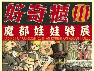 异世界的怪诞小宇宙——好奇柜3：魔都娃娃特展