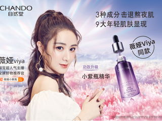 自然堂携手全球好物推荐官薇娅，带你玩转变美好物