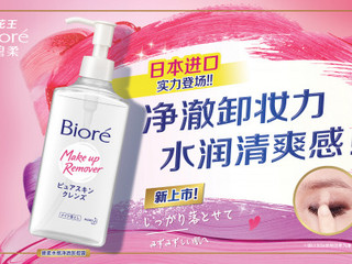 花王『碧柔水感净透卸妆露』新上市
