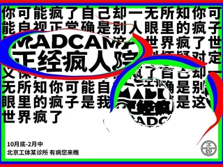 潮流疯向标，沉浸式艺术体验展“正经疯人院”全新升级版登陆帝都！