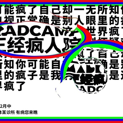 潮流疯向标，沉浸式艺术体验展“正经疯人院”全新升级版登陆帝都！