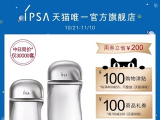 双11这么买，IPSA这波优惠力度太可以了！