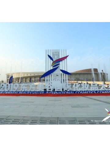 2019东方美谷化妆品大会开幕 如新探索美业可持续发展新路径