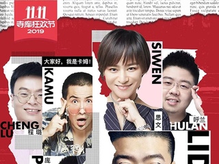 寺库双十一全球跨界直播， 联手李诞旗下脱口秀艺人带来跨越时空的直播盛宴