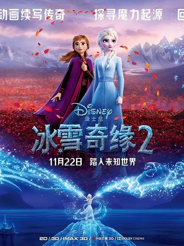 年度期待巨制《冰雪奇缘2》中国首映礼盛大举行 恢宏场面收获盛赞  艾莎雪宝征服全场 声入人心男团 Super Vocal惊喜亮相