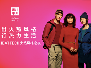 优衣库HEATTECH火热风格之夜点燃全国 HEATTECH发热内衣 将科技融合时尚设计 轻盈温暖引爆活力冬日 全国各行各业火热先锋演绎无界风格 玩转时尚温度 穿行热力生活