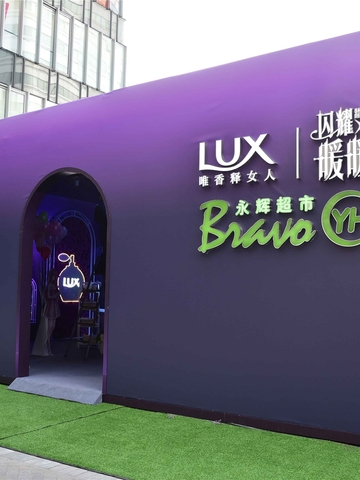 LUX力士暖暖首场跨次元发布会，实力见证不同凡香美不可挡