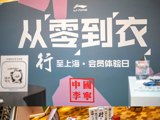 “从‘零’到‘衣’”，李宁联手有熊猫向可持续生活更进一步