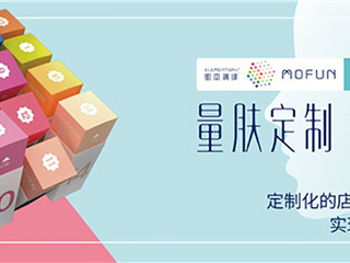 肌本演绎MOFUN（魔方），定义真正的定制护肤