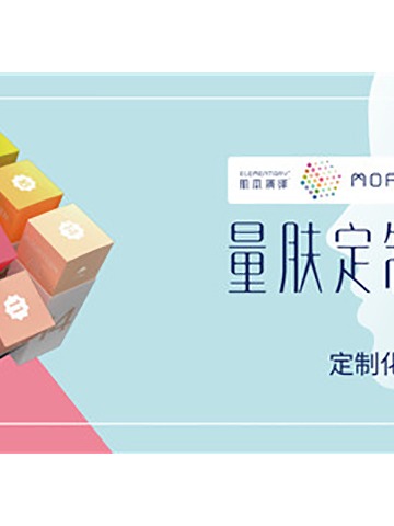 肌本演绎MOFUN（魔方），定义真正的定制护肤