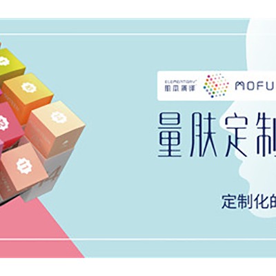 肌本演绎MOFUN（魔方），定义真正的定制护肤