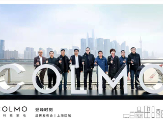 COLMO品牌上海区域发布会 以科技和理性美赋能生活
