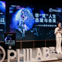 “非梵人生，态度与未来”2019商界女顽主大会顺利落幕 对话PHILAB联合创始人卢旭艳女士聚焦药妆新消费时代