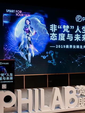 “非梵人生，态度与未来”2019商界女顽主大会顺利落幕 对话PHILAB联合创始人卢旭艳女士聚焦药妆新消费时代