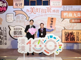 三年半达成百家店，创新结合火锅与奶茶 湊湊100惊喜连连迎新年