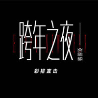 跨年之夜 彩排直击——张韶涵