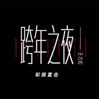 跨年之夜 彩排直击——王力宏