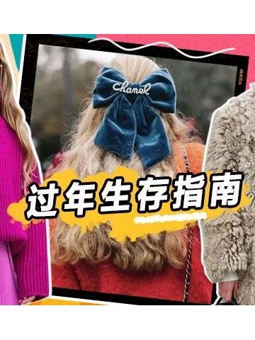 过年生存指南来了 走亲戚这么穿压岁钱翻一番