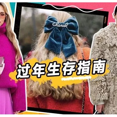 过年生存指南来了 走亲戚这么穿压岁钱翻一番