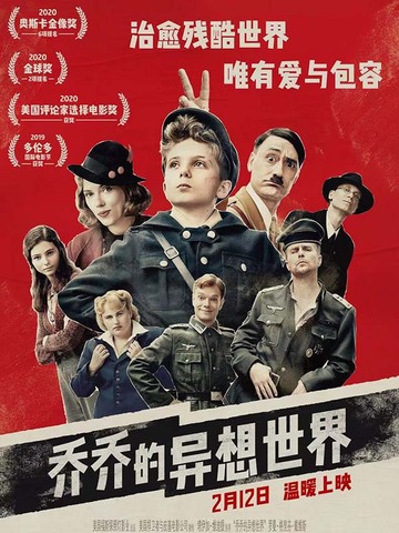 《乔乔的异想世界》定档2月12日  奥斯卡荣获最佳影片等6项提名 《雷神3》鬼才导演颠覆诠释爱与包容