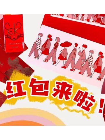 时尚圈新年红包大合集！看到这些我酸了！
