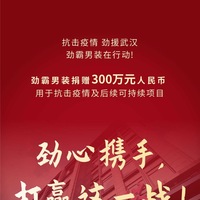 劲霸男装捐赠300万，劲心携手，打赢这“疫”战！