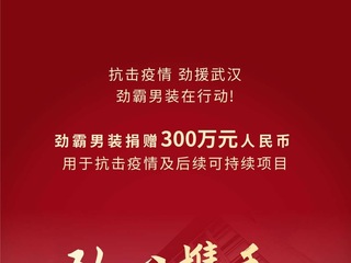 劲霸男装捐赠300万，劲心携手，打赢这“疫”战！