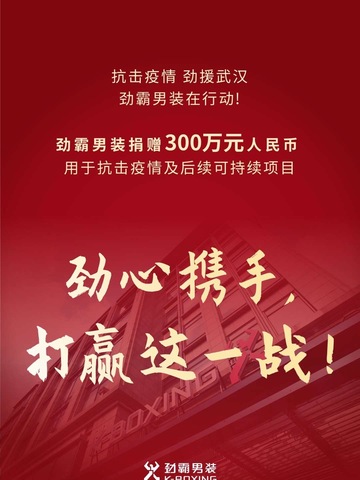 劲霸男装捐赠300万，劲心携手，打赢这“疫”战！