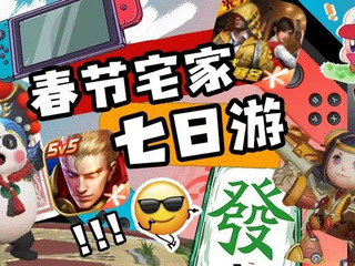 春节宅家七日游指南,游客们这边走不要掉队～