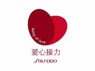 爱心接力 让爱资生 资生堂集团启动“爱心接力Relay of Love项目”