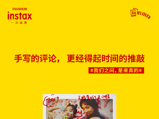 #我们之间，是来真的# - 与富士instax的故事征集