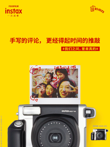 #我们之间，是来真的# - 与富士instax的故事征集
