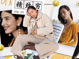 穷也要精致！“精致穷”青年的“装高级”指南来了~