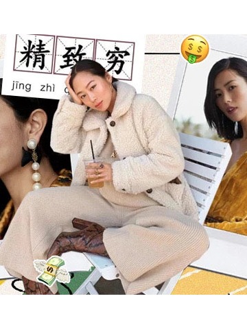 穷也要精致！“精致穷”青年的“装高级”指南来了~