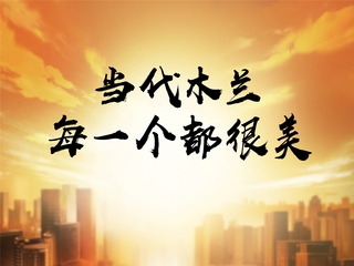 标题：自然堂致敬当代木兰，凝聚巾帼“她”力量