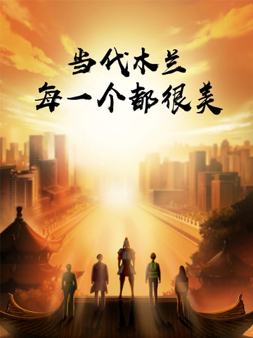标题：自然堂致敬当代木兰，凝聚巾帼“她”力量