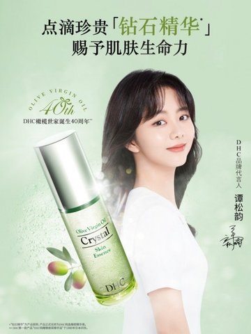 DHC橄榄世家新品首发 重磅揭晓年度代言人谭松韵
