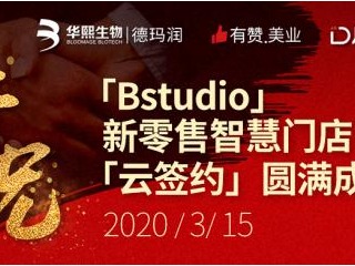 “云签约”助力赋能美业，Bstudio新零售智慧门店计划正式发布