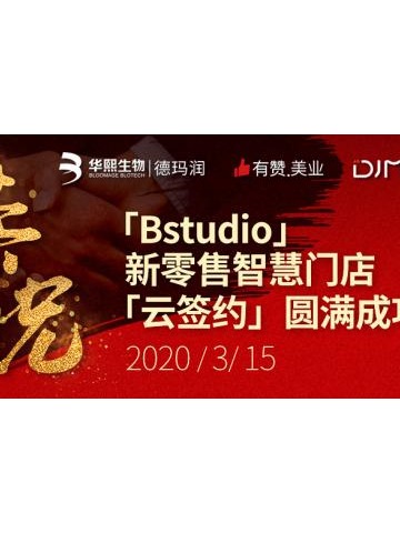 “云签约”助力赋能美业，Bstudio新零售智慧门店计划正式发布