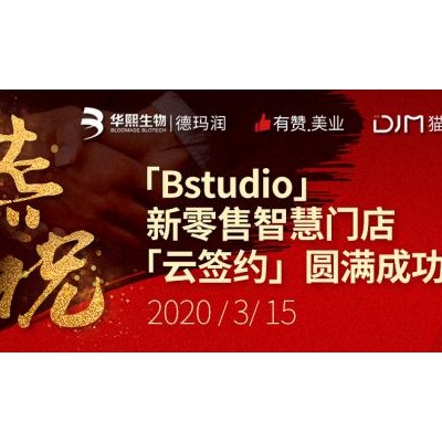 “云签约”助力赋能美业，Bstudio新零售智慧门店计划正式发布