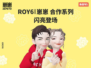 虚拟文化助力IP品牌实现价值转化 LINE FRIENDS旗下IP品牌ROY6正式登陆崽崽ZEPETO